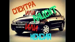 ЧТО КУПИТЬ КИА СПЕКТРА, ХЕНДАЙ АКЦЕНТ, ДЭУ НЕКСИЯ ИЛИ ЛАДА ПРИОРА отзыв владельца