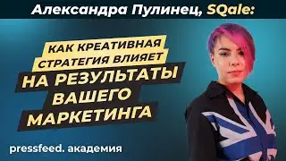Как делать самые крутые креативы для рекламы: Александра Пулинец, SQale by Qmarketing