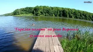 Горелая поляна на реке Воронка, 17.06.2021 г.