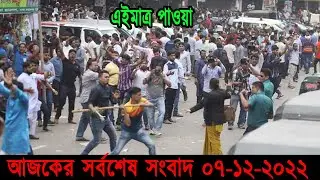 Bangla News 07 December 2022 Bangladesh Latest Today News
