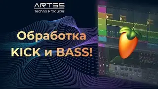 Обработка Kick и Bass