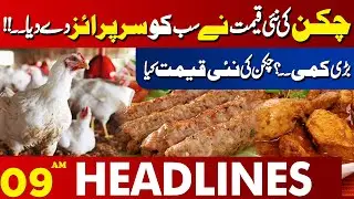 Chicken Lovers Beware  | 09 AM Lahore News Headlines | 18 Dec 2024