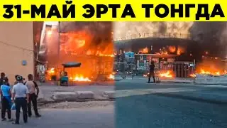 БУГУН ЭРТА ТОНГДА БОЗОРДА КАТТА ЁНҒИН БЎЛДИ
