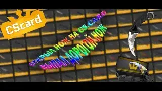 #5 OPENCASE на cs.card. НОЖ!!!!! Открыл ножевой кейс. Изи окуп!!