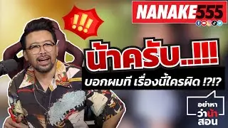 น้าครับ !!! บอกผมที เรื่องนี้ใครผิด !?!? | 