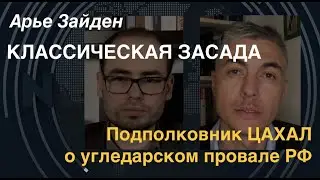 Подполковник ЦАХАЛ Арье Зайден: У армии России – сплошные ошибки