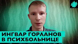 Интервью из психбольницы. Ингвар Горланов