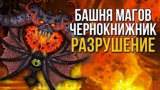 Чернокнижник разрушение (Дестро лок) Прохождение испытания башни магов тактика (гайд) world warcraft