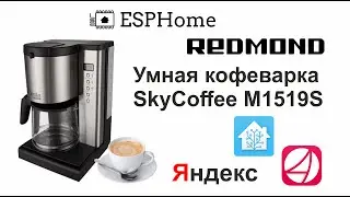 Home Assistant. Кофеварка REDMOND SkyCoffee M1519S