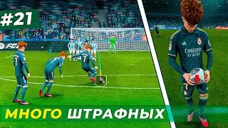 🔥ПРОКАЧАЛ МАКФАДЕНУ ШТРАФНЫЕ и вот что вышло - EA FC 24 КАРЬЕРА ЗА ИГРОКА #21