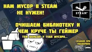 Чистим библиотеку Steam
