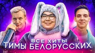 Все хиты Тима Белорусских | Витаминка - Незабудка - Мокрые кроссы | Музыкальная пародия