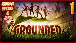 Grounded - Прохождение 1. Обзор. Построил дом и сделал броню.Логово паука.