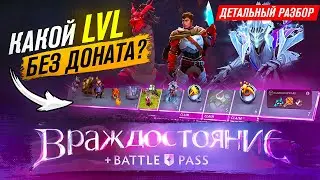 ОБЗОР НОВОГО БП ВРАЖДОСТОЯНИЯ: УРОВНИ, НАГРАДЫ, ВТОРОЙ БП, БАНДЛ?