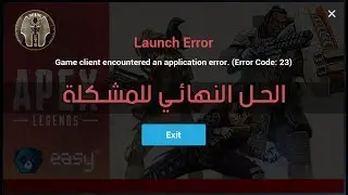 الحل النهائي لمشكلة Error 23 في لعبة Apex Legends !