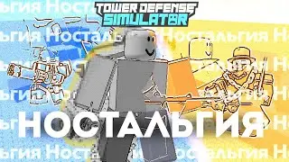 Ностальгия ПО Tower Defense Simulator | ROBLOX