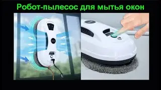 Робот-пылесос для мытья окон