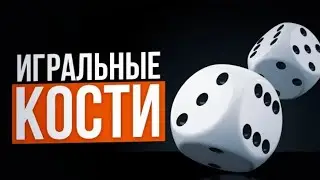 Запрещает ли Ислам игральные кости?. 