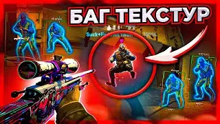 ИГРАЮ В КС ГО СО ЗРИТЕЛЯМИ - БАГ ТЕКСТУР [MIDNIGHT]