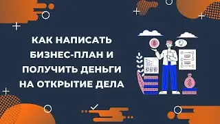 Как написать бизнес-план и получить деньги на открытие дела