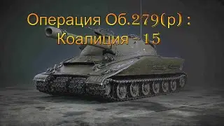 ЛБЗ 2.0  Об.279(р) : Коалиция-15 с Отличием.