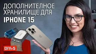 Дополнительное хранилище для iPhone 15 📱