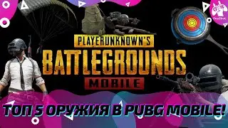 ТОП 5 ОРУЖИЯ В PUBG MOBILE! САМОЕ ЛУЧШЕЕ ОРУЖИЕ В ПАБГ МОБАЙЛ! ГАЙД ПО ОРУЖИЮ В ПАБГ! 