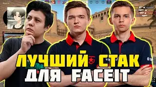 NAFANY СОБРАЛ ЛЮТЫЙ СТАК НА FACEIT | NAFANY С SH1RO И DELIGHT ЖЕСТКО ТАЩАТ НА FACEIT