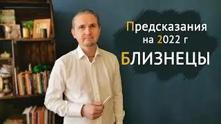 БЛИЗНЕЦЫ в 2022 году | 10 Предсказаний на год | Дмитрий Пономарев