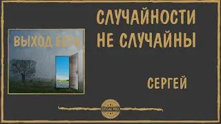 Случайности не случайны.  Спикерское Сергей.