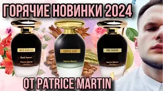 НОВИНКИ PATRICE MARTIN 2024 🔥ЛУЧШИЙ ПРЯНИК ОБНАРУЖЕН !