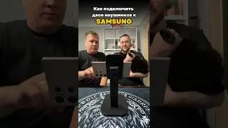 🎧Как подключить двое наушников Лайфхак для Самсунга☝🏻