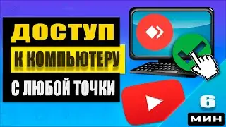 Как получить удаленный доступ к компьютеру с телефона или другого устройства