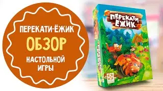 Перекати - ёжик: настольная игра для всей семьи
