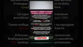 ⚡️ ВЗРЫВЫ В СИБИРИ И РЯЗАНИ — УКРАИНА АТАКУЕТ ГЛУБИНУ РОССИИ