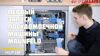 Первый запуск посудомоечной машины MAUNFELD MLP12I