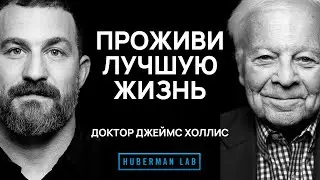 Доктор Джеймс Холлис: Как найти своё истинное предназначение и создать лучшую версию своей жизни
