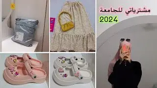 مشترياتي للجامعة2024(سنة التخرج)🛍!