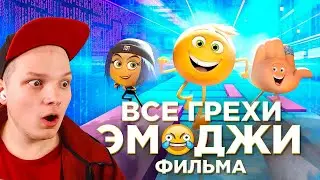 Все грехи и ляпы мультфильма Эмоджи фильм Далбек Dalbek РЕАКЦИЯ ОТ ДЖЕСТЕРА