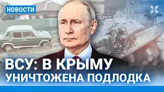 ⚡️НОВОСТИ | УДАР ПО ДОМУ В ШЕБЕКИНО | ВСУ: В КРЫМУ УНИЧТОЖЕНА ПОДЛОДКА | ЧС В БУРЯТИИ ПОСЛЕ ПОТОПА