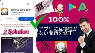 互換性のないアプリを 100% 修正 Zenless Zone Zero | 2 解決策 1 ビデオ、zzz アプリに互換性がない