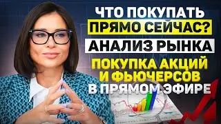 Выгодные Инвестиции! Покупаем Акции и Фьючерсы! Анализ Акций РФ и США в Реальном Времени