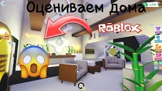 РУМ ТУР оценка домов  в Adopt me Roblox   | топ,как обустроить красиво дома?2023