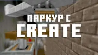 Паркур с модом Create в Майнкрафт 1.16