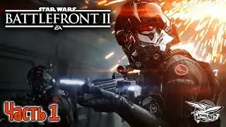 Стрим - Star Wars: Battlefront II - Часть 1