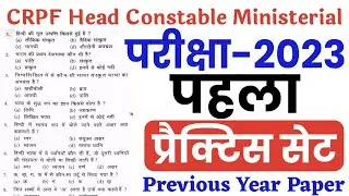 CRPF Head Constable Ministerial 2023 | Practice Set | CRPF HCM & ASI Previous Year Paper | CRPF Gk