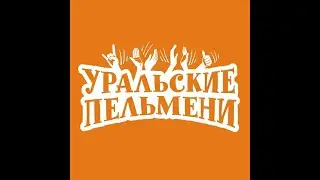 Уральские пельмени!!! Соперницы с Рублёвки!!!