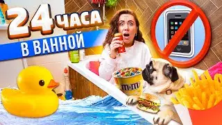 24 ЧАСА В ВАННОЙ КОМНАТЕ ЧЕЛЛЕНДЖ! 😱 НОЧЬ В ТУАЛЕТЕ БЕЗ ТЕЛЕФОНА!