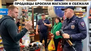 ПРОДАВЦЫ БРОСИЛИ МАГАЗИН И СБЕЖАЛИ / ДИКАЯ ПРОДАВЩИЦА НАКИНУЛАСЬ НА ПОКУПАТЕЛЯ / ПОЛИЦИЯ УБЕЖАЛА? 1Ч