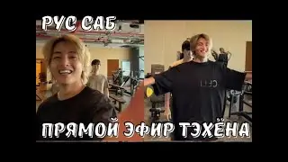 WEVERSE Live Тэхёна за 20.07.2023 | РУССКИЕ СУБТИТРЫ
